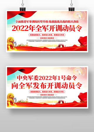 中央军委2022开训动员令展板 中央军委2022开训动员令展板