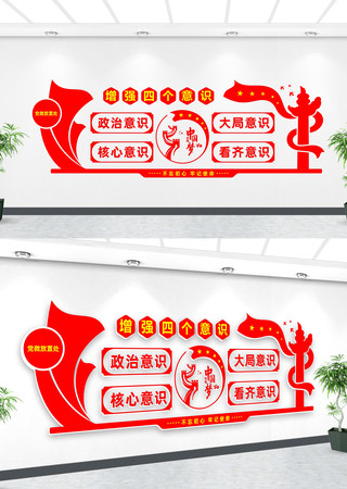 增强四个意识文化墙展板 增强四个意识文化墙展板