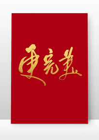 鷨