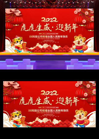 大气2022虎年新年晚会舞台背景 大气2022虎年新年晚会舞台背景