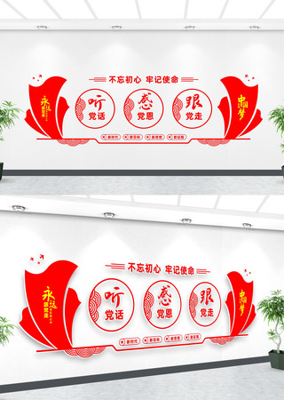 听党话跟党走文化墙 听党话跟党走文化墙