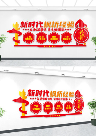 新时代枫桥经验文化墙标语 CDR