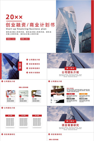 红色简约风创业融资商业计划书PPT模板 ppt