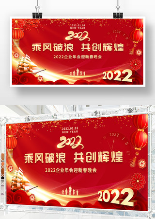 2022企业虎年年会晚会舞台背景展板 2022企业虎年年会晚会舞台背景展板