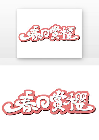 春日赏樱樱花季艺术字 PSD