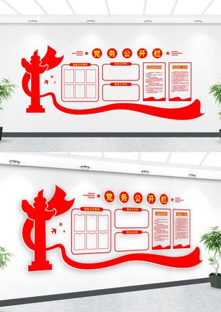 党务公开栏 党务公开栏