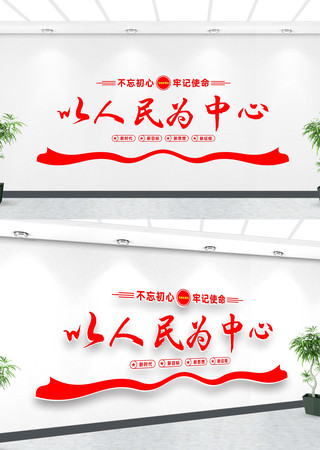 以人民为中心文化墙 以人民为中心文化墙