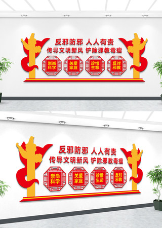 反对邪教人人有责文化墙 反对邪教人人有责文化墙