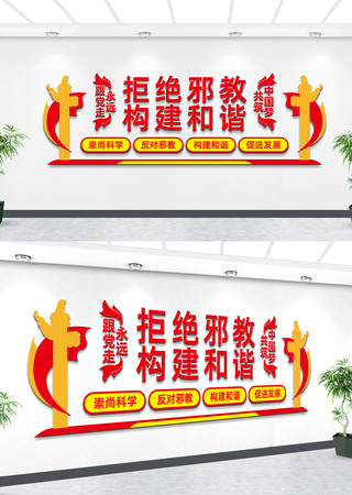 反邪教文化墙宣传展板 反邪教文化墙宣传展板