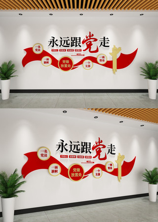 永远跟党走简约标语党建文化墙 永远跟党走简约标语党建文化墙