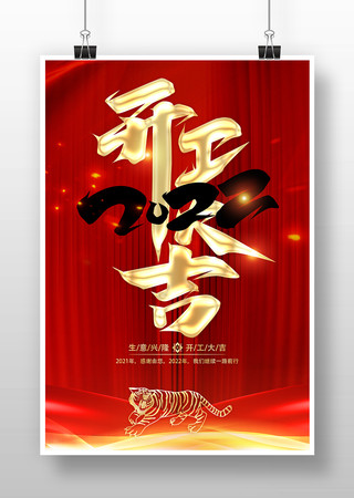 2022虎年开工大吉海报设计 2022虎年开工大吉海报设计