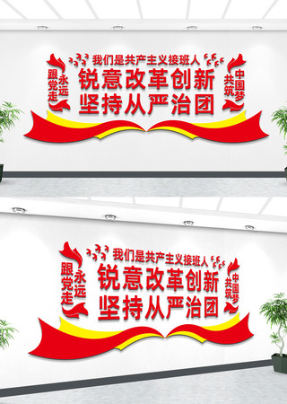 团员宣传文化墙 团员宣传文化墙