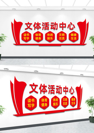文体活动中心文化墙 文体活动中心文化墙