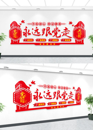 永远跟党走标语文化墙 永远跟党走标语文化墙