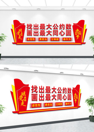 找出最大公约数标语文化墙设计 找出最大公约数标语文化墙设计