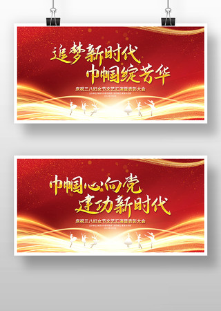 38妇女节文艺晚会舞台背景 38妇女节文艺晚会舞台背景