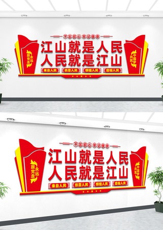 江山就是人民党建文化墙 江山就是人民党建文化墙