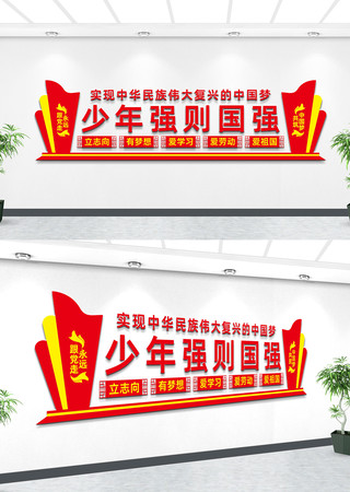 少年强则中国强宣传设计标语文化墙 少年强则中国强宣传设计标语文化墙