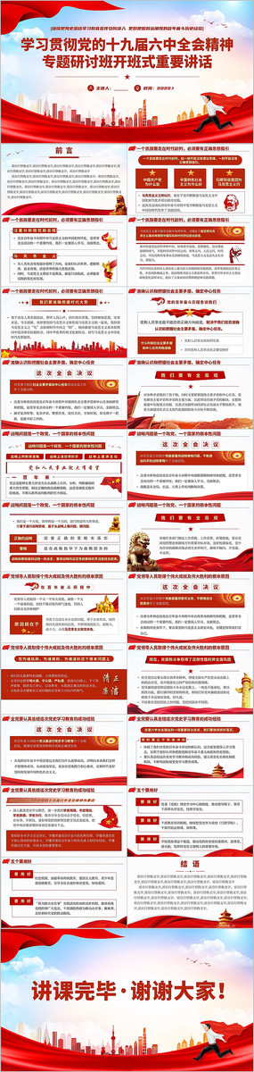 十九届六中全会精神研讨班讲话党课PPT