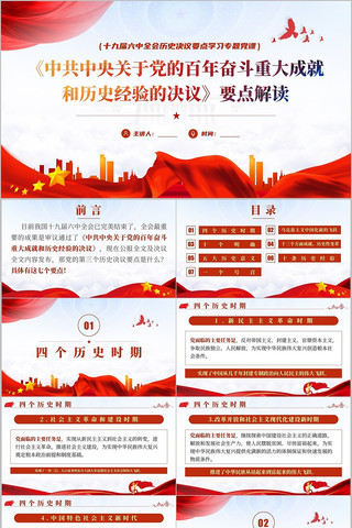 十九届六中全会历史决议要点学习党课PPT 十九届六中全会历史决议要点学习党课PPT