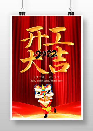 2022虎年新年开工大吉海报设计 2022虎年新年开工大吉海报设计