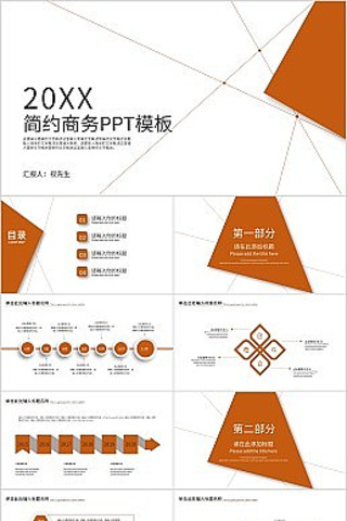 橙色简约商务通用PPT模板 橙色简约商务通用PPT模板