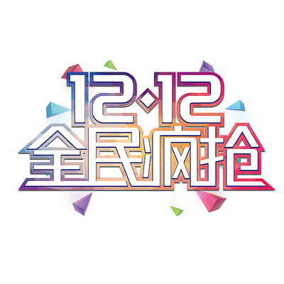 双12年终盛典艺术字 双12年终盛典艺术字