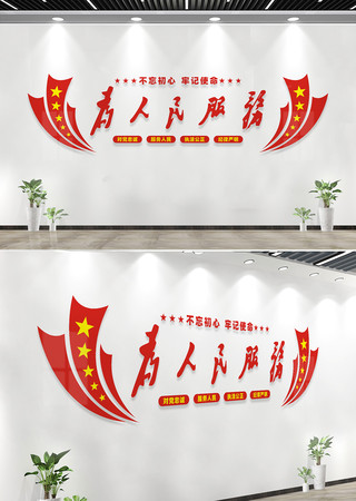 为人民服务党建活动室标语墙 为人民服务党建活动室标语墙