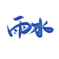 ˮ鷨Ч