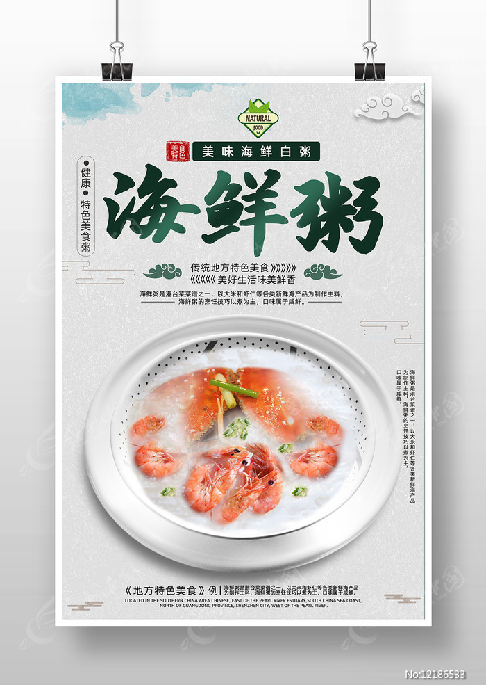 中国风海鲜粥美食海报第20张
