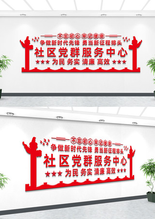社区党群服务中心文化墙设计 社区党群服务中心文化墙设计