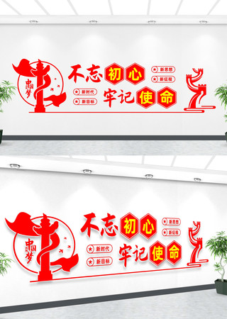 不忘初心牢记使命文化墙 不忘初心牢记使命文化墙