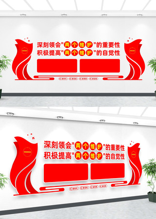 两个维护党建文化墙 两个维护党建文化墙