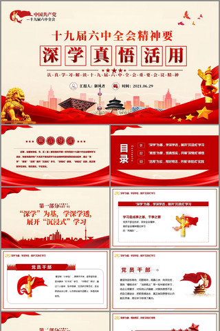 十九届六中全会精神要深学真悟活用PPT pptx