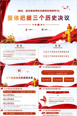 整体把握三个历史决议党政党建党课PPT 整体把握三个历史决议党政党建党课PPT