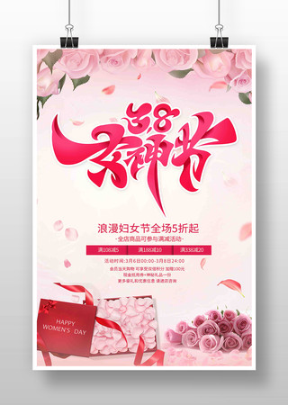 38女神节国际三八妇女节海报设计 38女神节国际三八妇女节海报设计