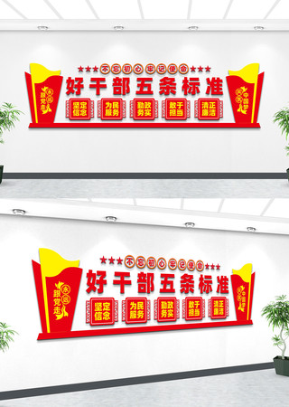 好干部五条标准党建文化墙设计 好干部五条标准党建文化墙设计