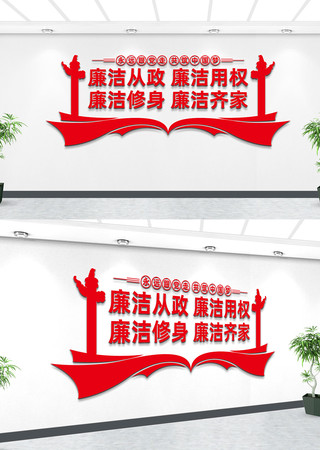 廉洁廉政文化墙 廉洁廉政文化墙