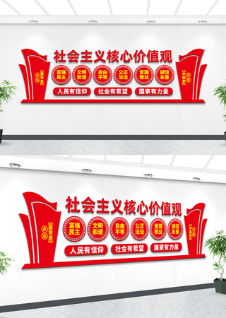 社会主义核心价值观党建文化墙