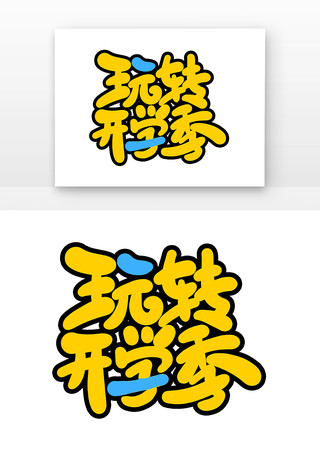 玩转开学季艺术字素材 玩转开学季艺术字素材