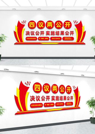 四议两公开文化墙 四议两公开文化墙