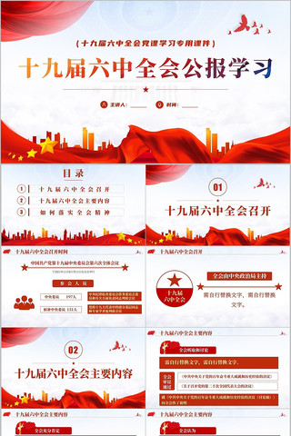 完整十九届六中全会公报学习党建党课PPT 完整十九届六中全会公报学习党建党课PPT