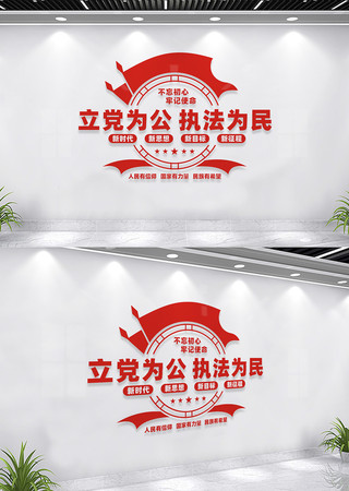立党为公党员活动室标语文化墙 立党为公党员活动室标语文化墙