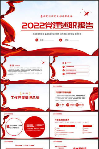 2022党建工作述职报告ppt pptx