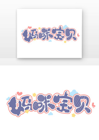 妈咪宝贝卡通字 PSD