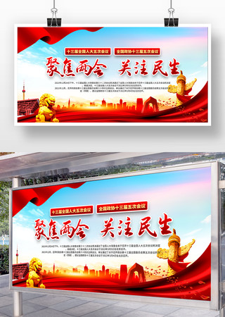 2022两会精神聚焦两会关注民生展板 2022两会精神聚焦两会关注民生展板