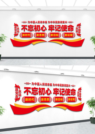 不忘初心牢记使命党建文化墙设计 不忘初心牢记使命党建文化墙设计