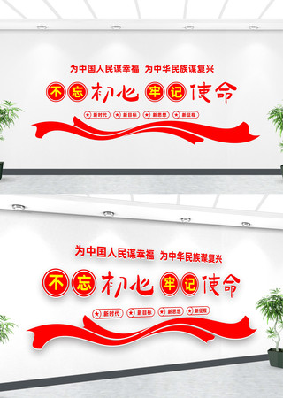 初心使命文化墙 初心使命文化墙