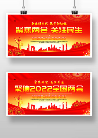 聚焦两会关注民生2022年两会展板 聚焦两会关注民生2022年两会展板
