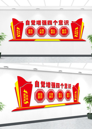 增强四个意识党建文化墙 增强四个意识党建文化墙